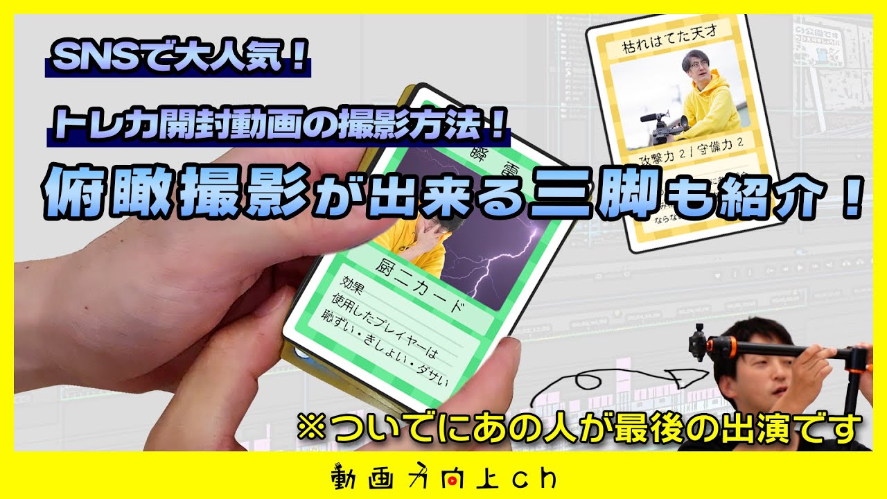 SNSで人気沸騰中】トレカ開封動画の撮り方教えます！ - YouTube