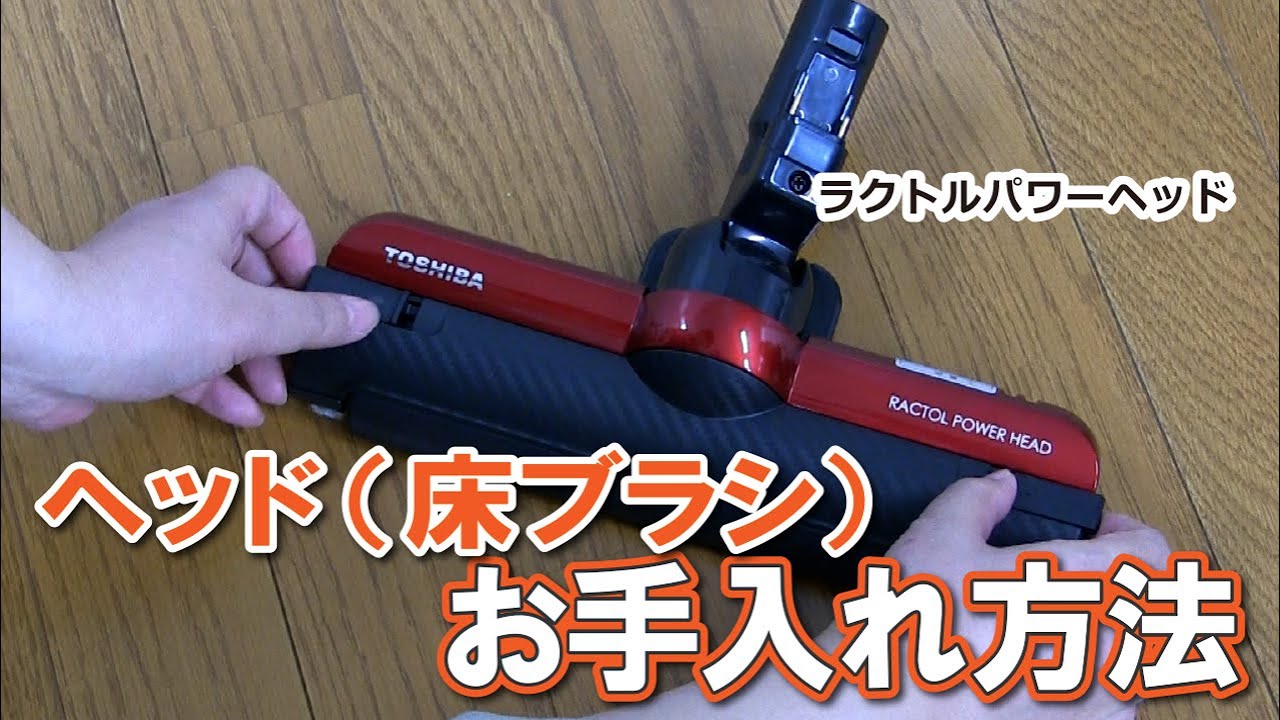 掃除機 よくあるご質問「ラクトルパワーヘッド_ヘッド(床ブラシ)お