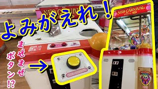 No.121 蘇れ！ネオカーニバル スペシャルミニ ラッキーまぜまぜボタン