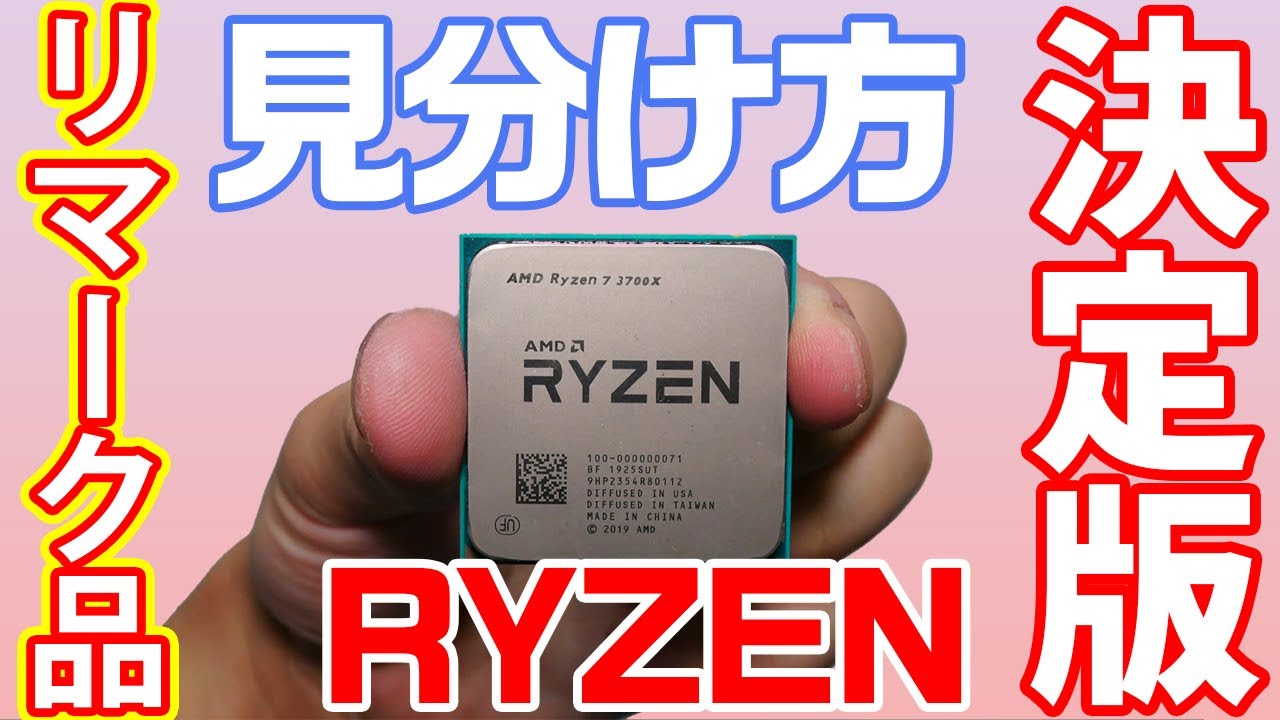 リマーク品】RYZENのリマーク品の見分け方【注意喚起】【2022年完全版