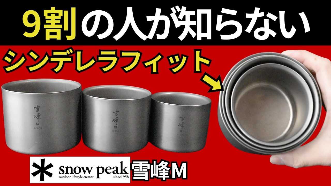 衝撃の発見】スノーピーク「雪峰 M200、M300、M400」の隙間を埋めて