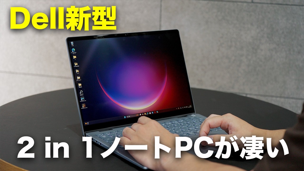 Dell新型】2 in 1の新型WindowsノートPCが凄いんだが… - YouTube