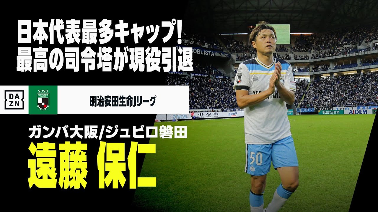 現役引退｜遠藤保仁（ガンバ大阪／ジュビロ磐田）プレー集】日本代表