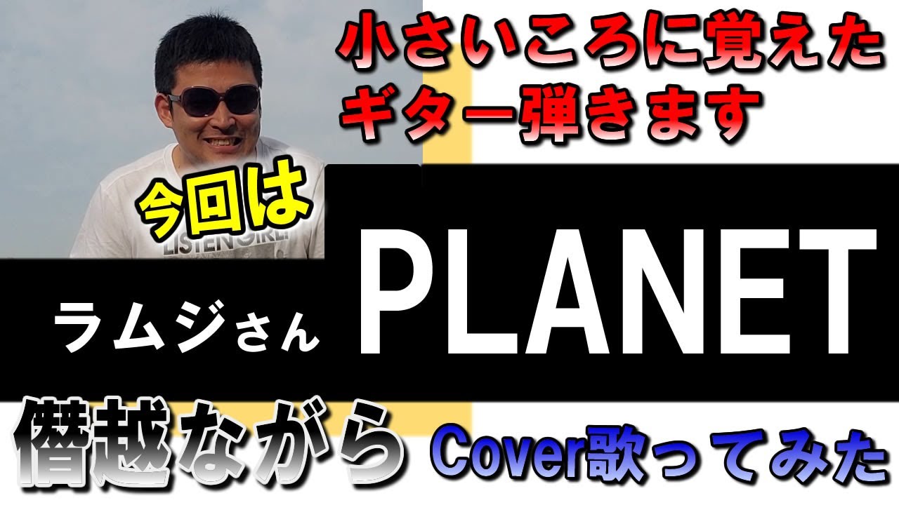 プラネット(PLANET) ／ ラムジ(Lambsey) 歌ってみた - YouTube