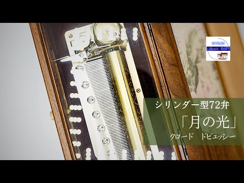 シリンダー型72弁オルゴール】「月の光」クロード・ドビュッシー