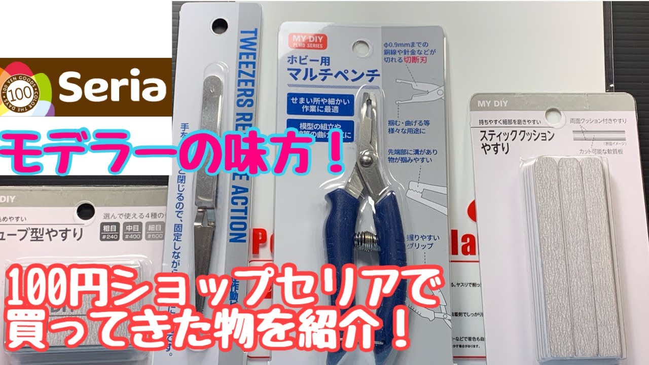 モデラーの味方！100円ショップセリアで買ってきた物を紹介！ - YouTube