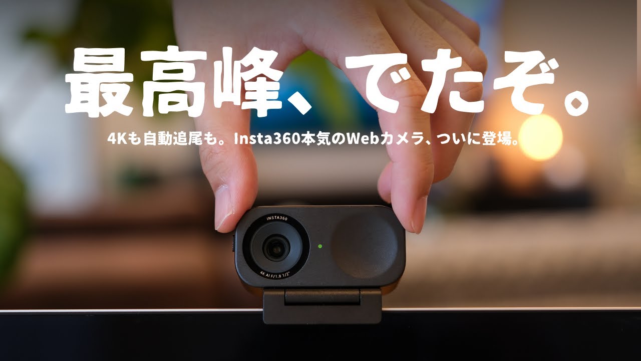 あのInsta360から、本気のWebカメラが誕生しました。 - YouTube