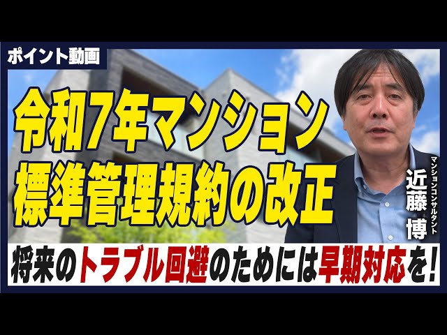 ポイント動画】令和7年マンション標準管理規約の改正について - YouTube