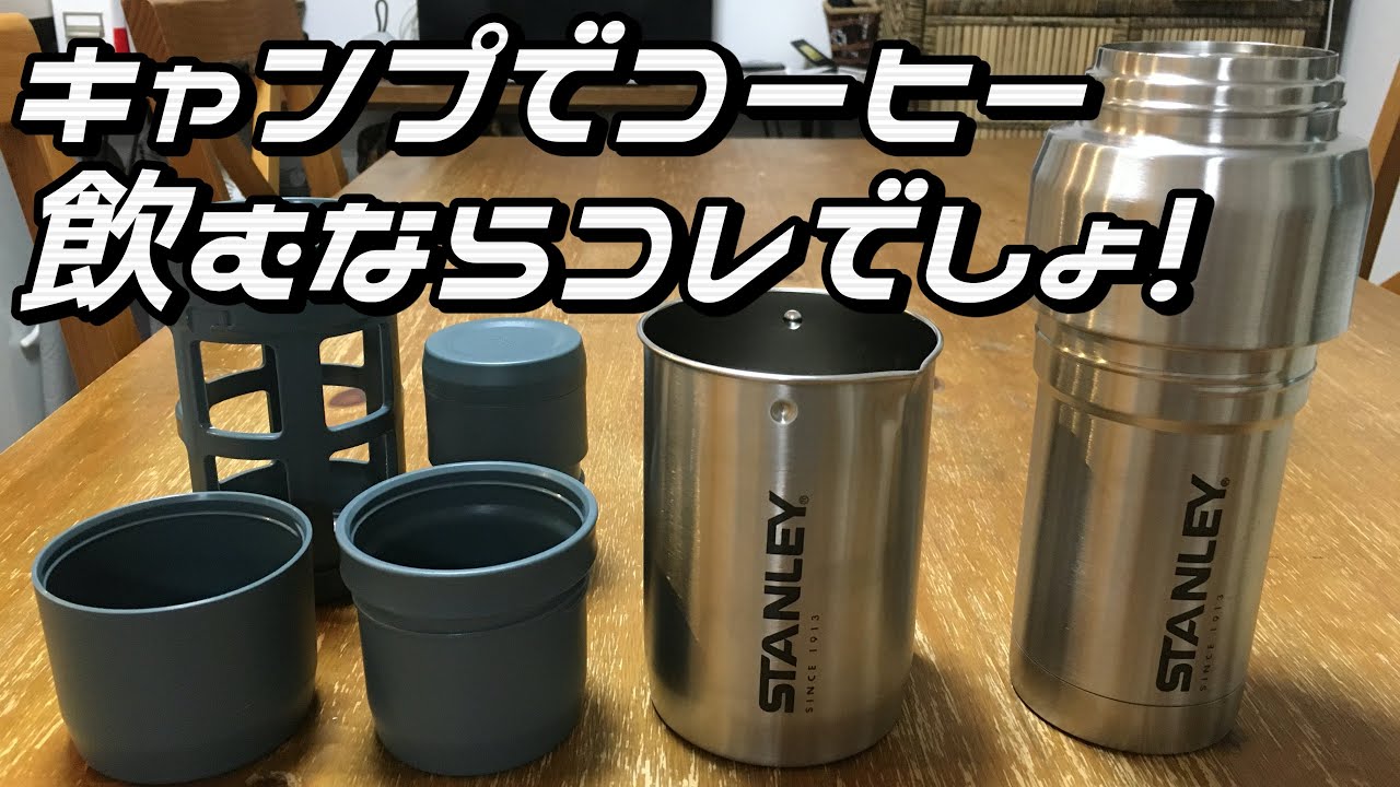 キャンプ 道具 おすすめ】スタンレー真空コーヒーシステム。簡単