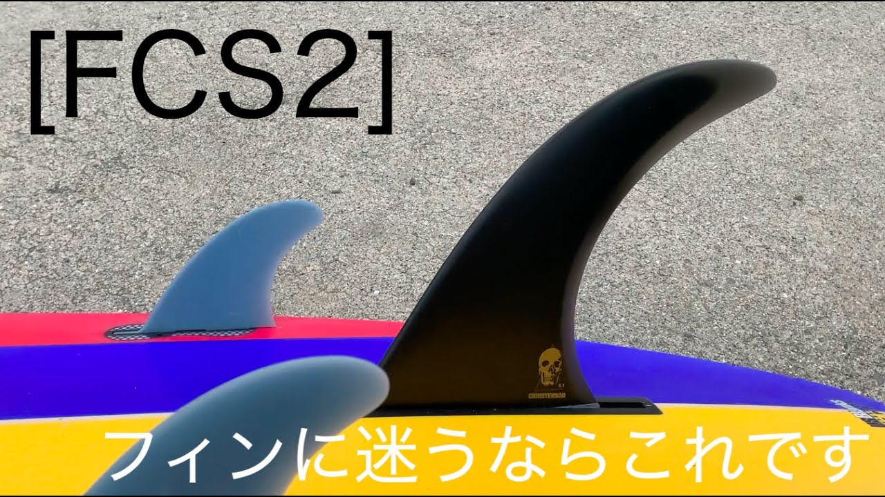 FCS2] Center fin recommended by professional surfers - YouTube