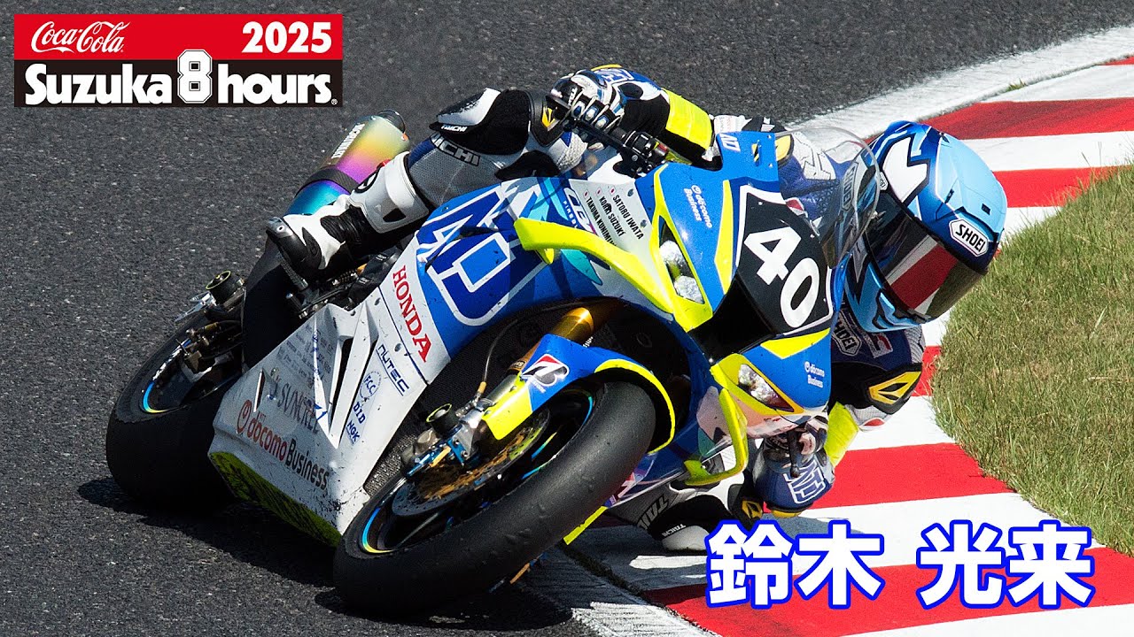 2025鈴鹿8耐] 鈴木光来(No.40 TeamATJ with docomo Business) - YouTube