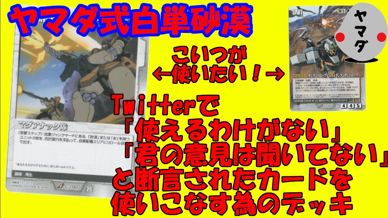 ガンダムウォー】【デッキ紹介】これも一つの回答。 ヤマダ式白単砂漠