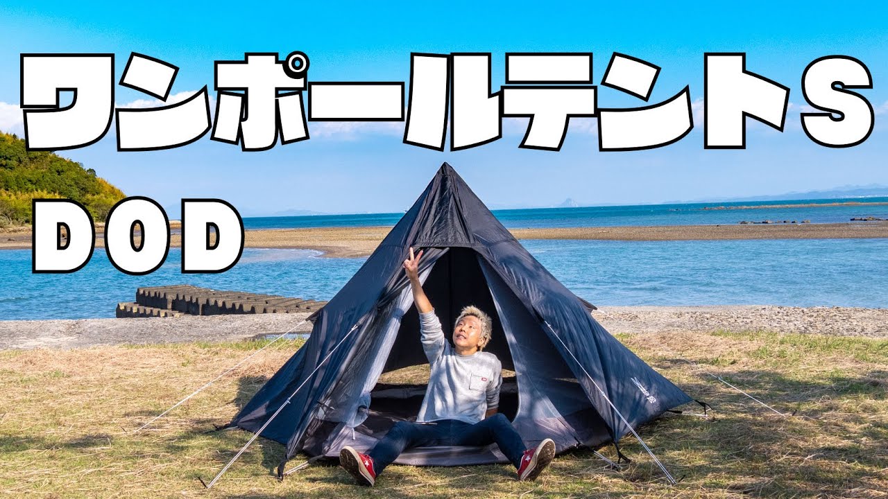 12,800円】DODの激安ワンポールテントS徹底レビュー【黒いテント