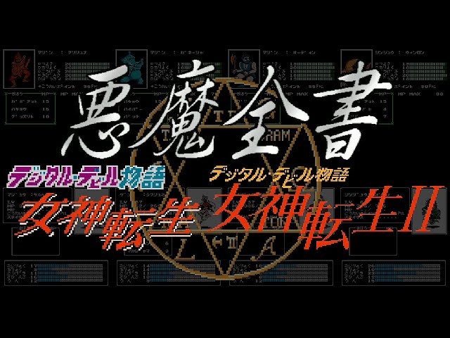 FC デジタル・デビル物語 女神転生 Ⅰ・Ⅱ 悪魔全書 NES Digital Devil