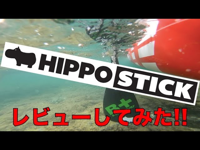 HIPPO STICKレビュー!! このパドルは◯◯な人におすすめです！！【SUP