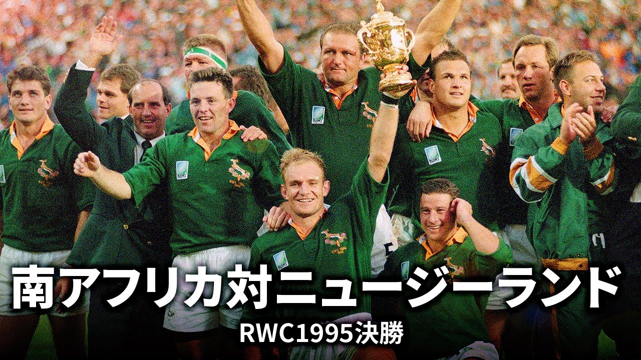 RWC2023ニュージーランド対南アフリカ直前企画】今も語り継がれる伝説