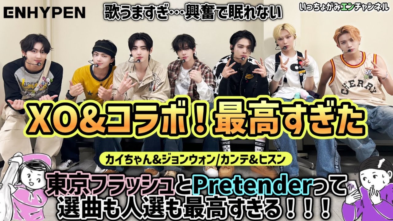 ENHYPEN】MUSIC EXPO2024出演‼️トレカ付けてXO‼️豪華ウォンの東京