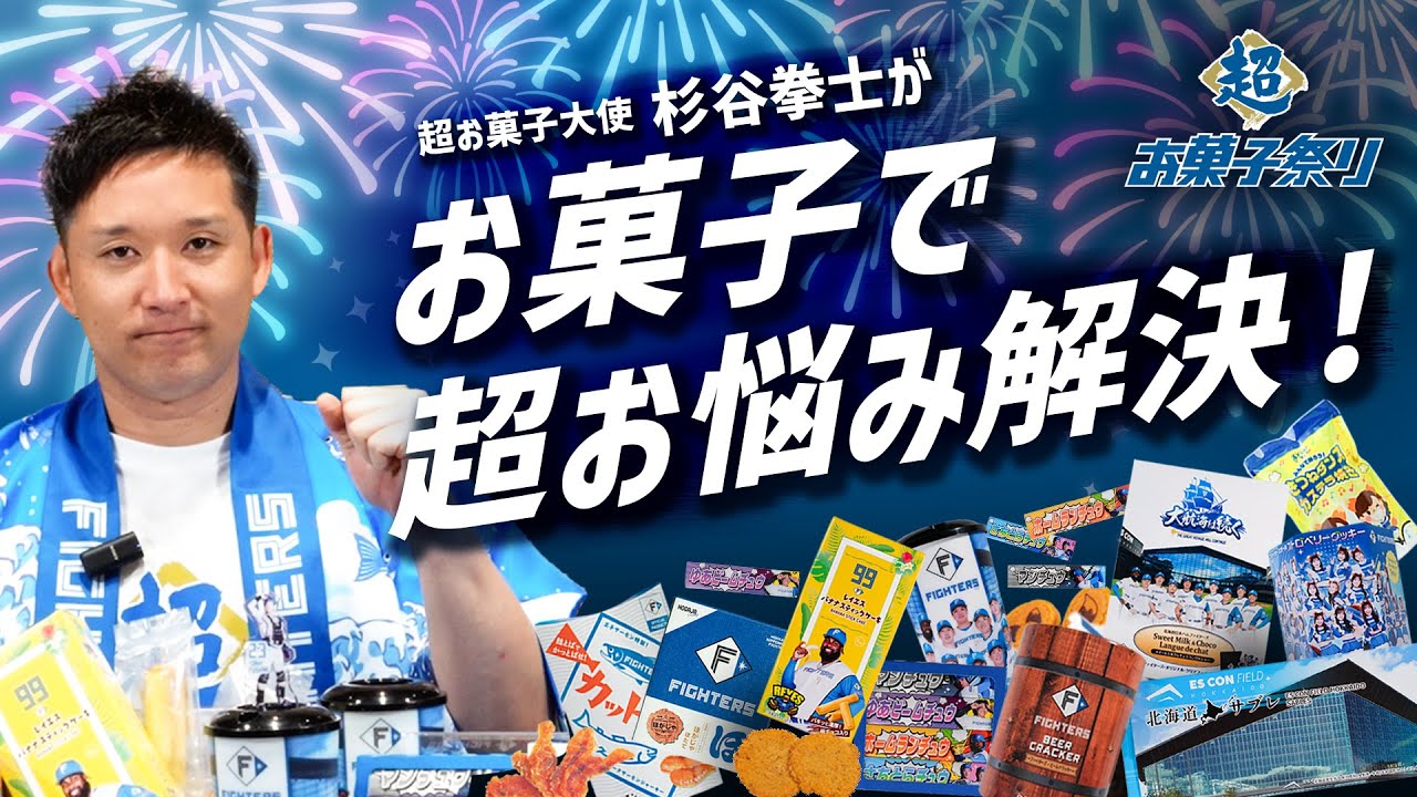 超お菓子大使 杉谷拳士登場！】お菓子を食べながらファイターズの選手