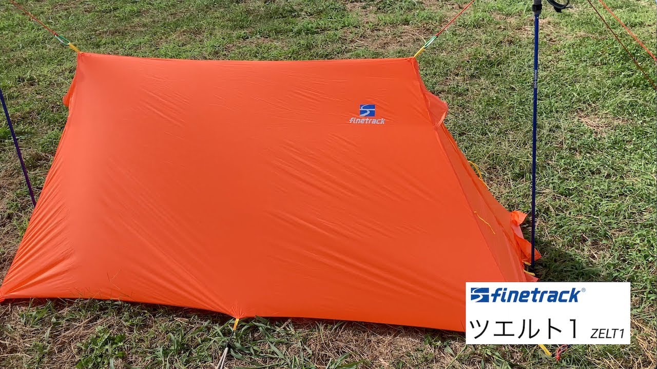 UL化への道】ファイントラック (finetrack) ツェルト1の試し張り - YouTube