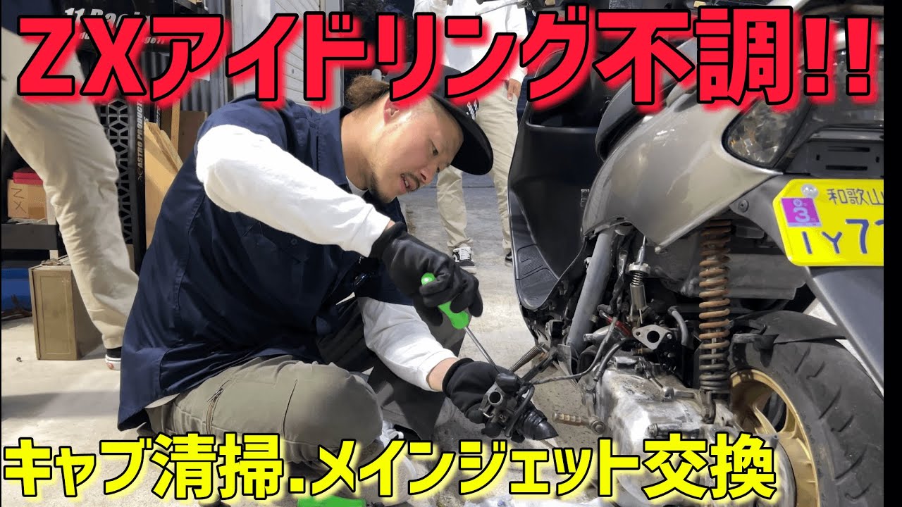 DIOZX] Main jet replaced due to carburetor malfunction! - YouTube