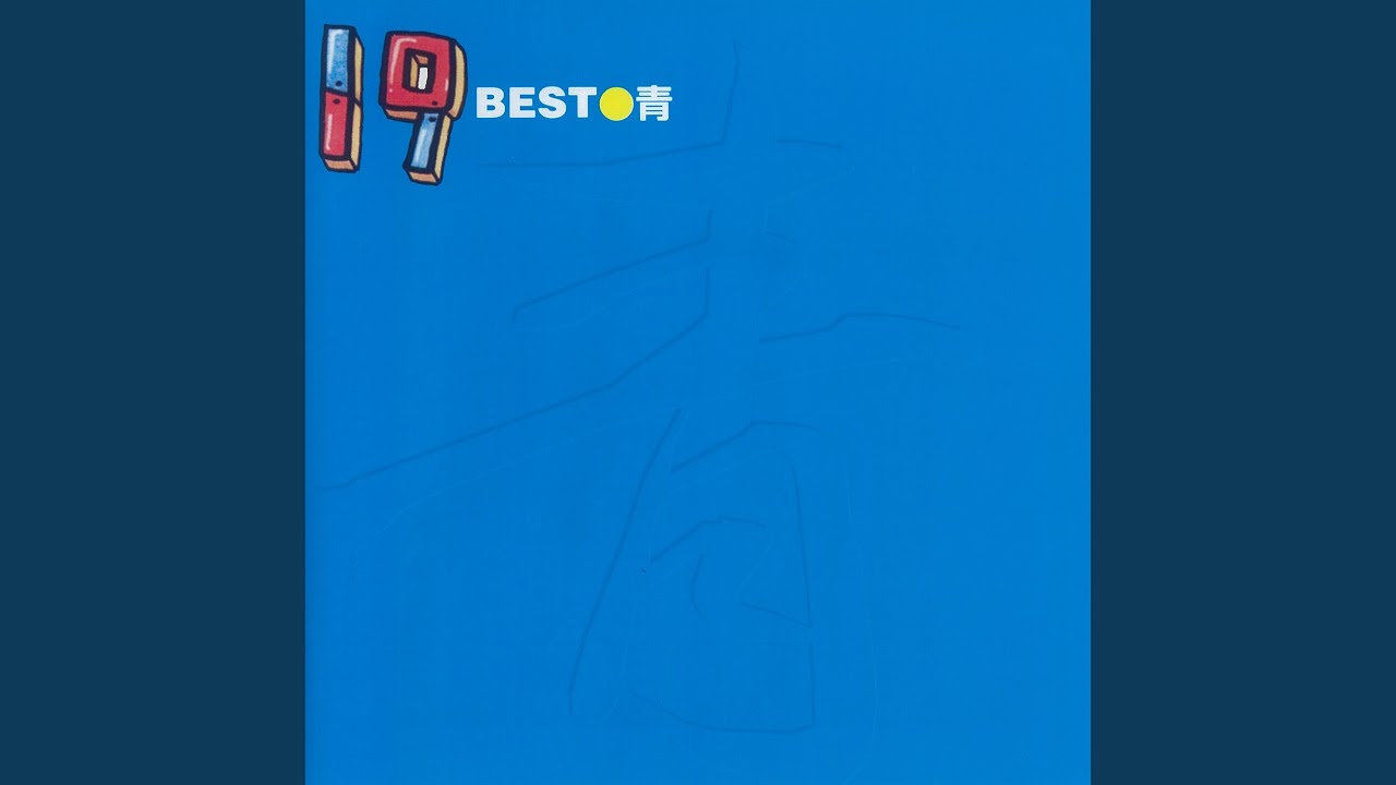 卒業の歌、友達の歌。 - YouTube