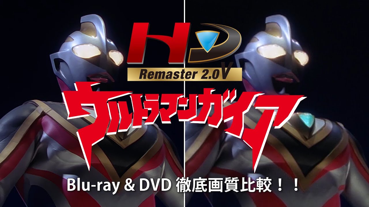 初公開！「ウルトラマンガイアComplete Blu-ray BOX」HD Remaster2.0V