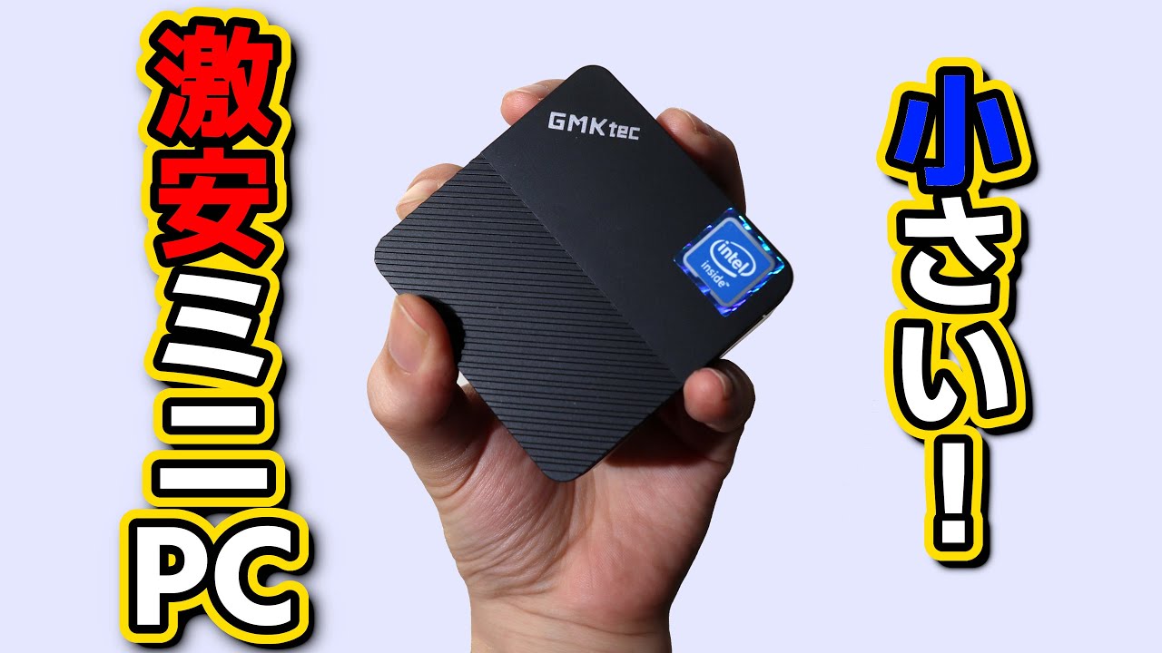 小さいけどどう？激安ミニPC開封・検証 | GMKtec NucBox5 - YouTube