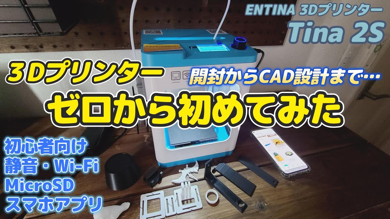 TINA2S】超初心者が初めて3Dプリンター使うと…開封から印刷