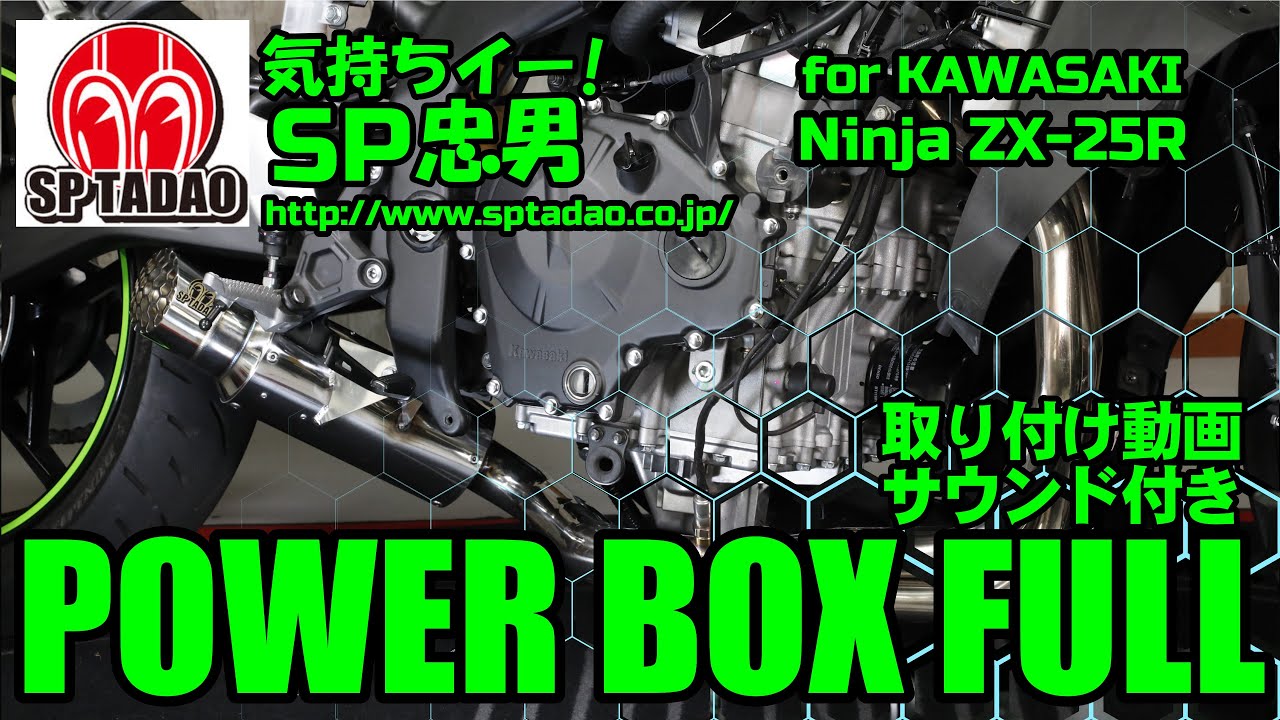 Kawasaki/Ninja ZX-25R/SE (2BK-ZX250E) POWERBOX FULL | SP忠男