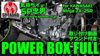2022 Ninja ZX-25R / SE(2BK-ZX250E) POWERBOX FULL 'S' ｜SP忠男