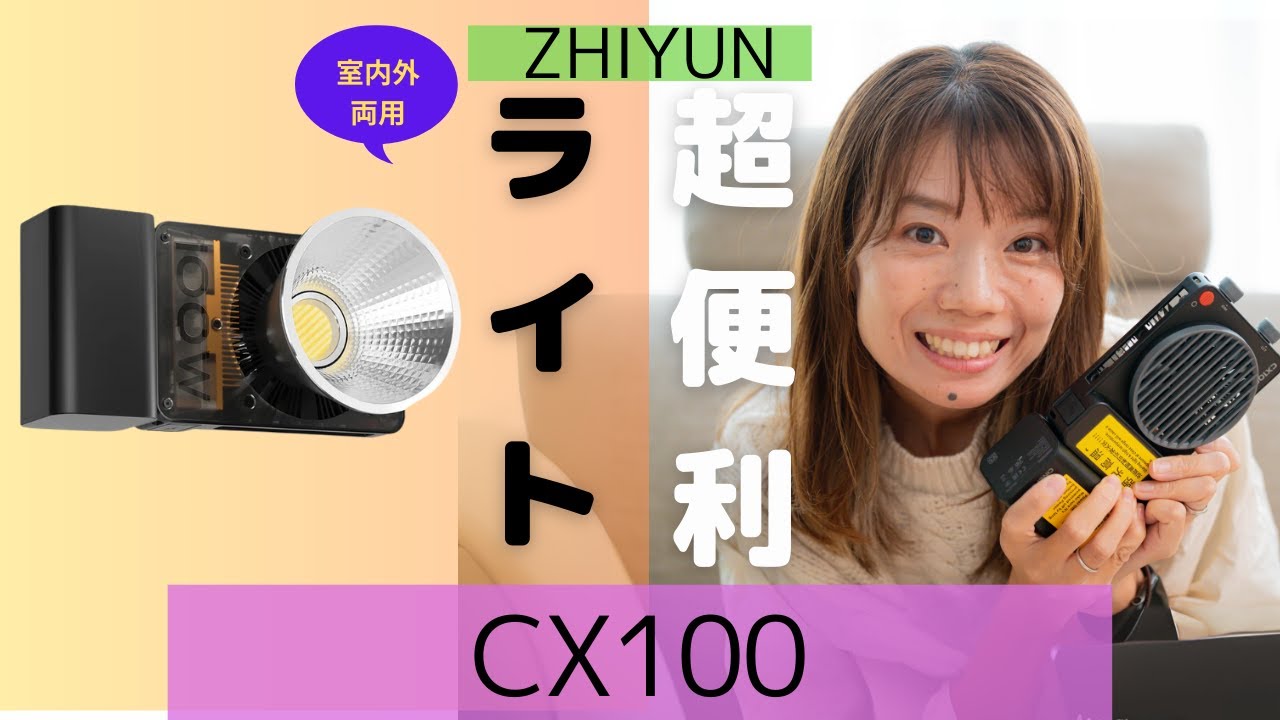 ZHIYUN【CX100】バッテリーのみで100W出る便利ライト！ #cx100 #zhiyun