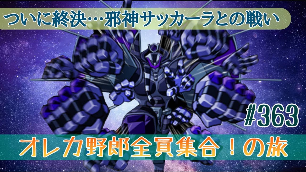 俺旅】ついに終結‼邪神サッカーラ【オレカバトル】363 - YouTube