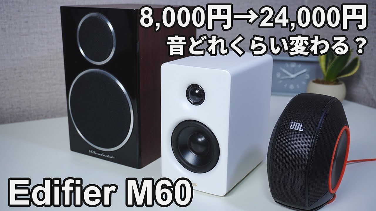 自腹レビュー】「Edifier M60」PCスピーカーを定番スピーカーと音質