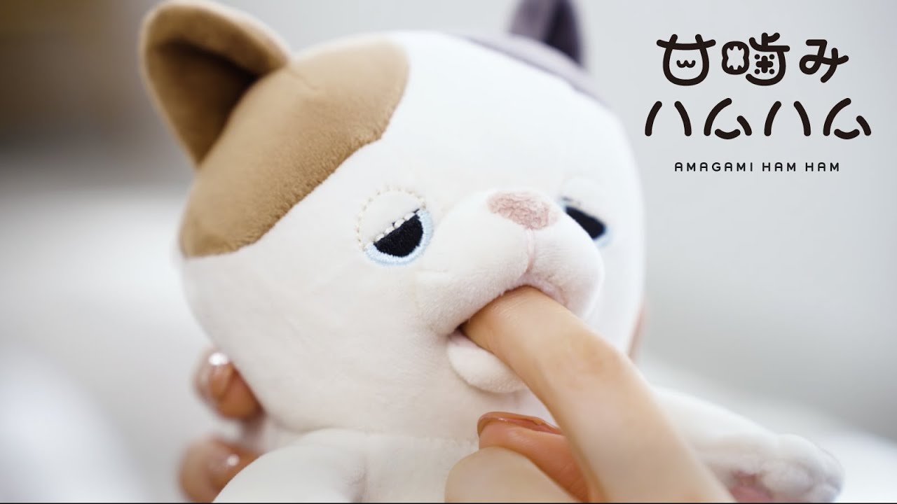 あまーく、かまれる、新体験「甘噛みハムハム」PV - YouTube