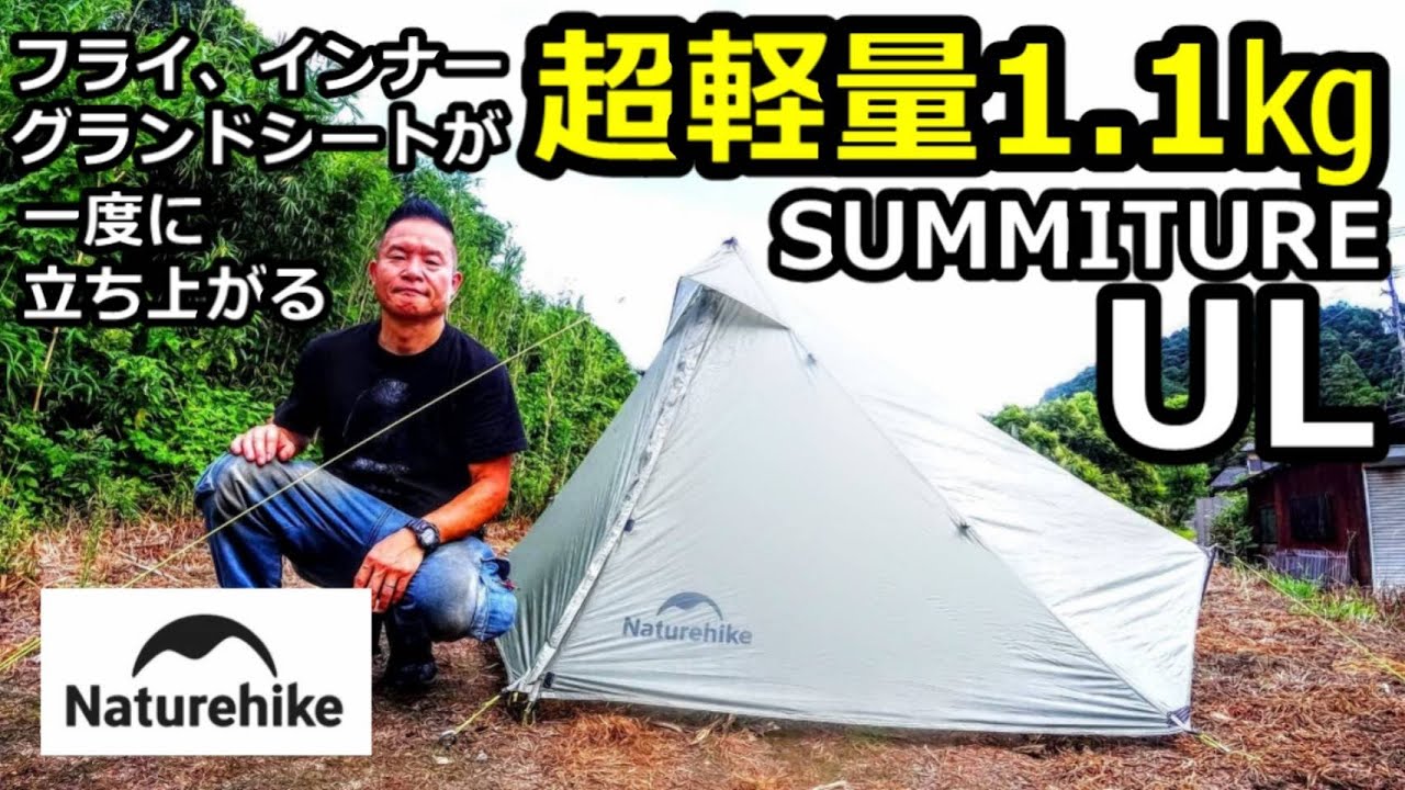 超軽量ダブルウォールテント1.1㎏サミッチャーULレビュー【naturehike