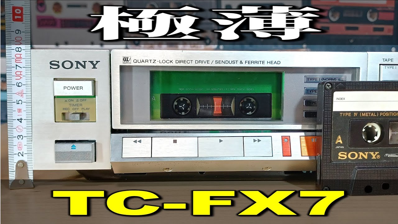 SONY TC-FX7🔷高さ8㎝!カセットの入れ方は普通のまま薄型を極めた