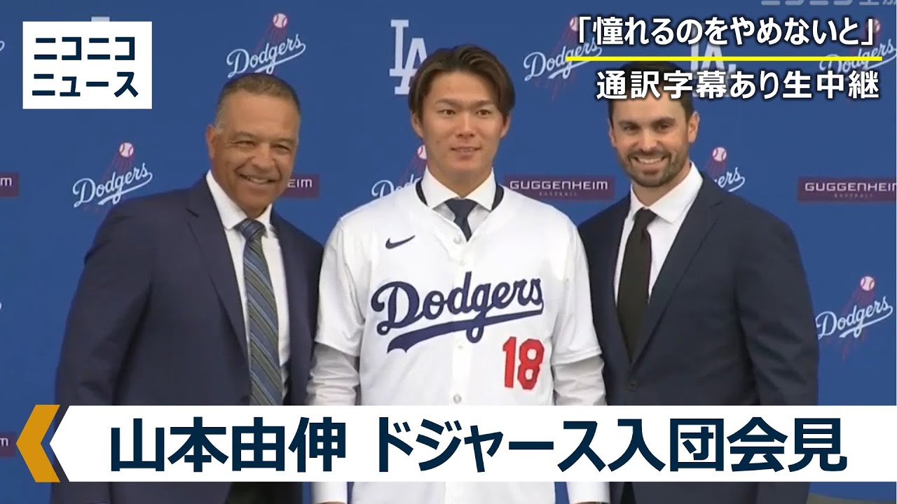 通訳字幕あり】山本由伸投手 ドジャース入団会見 生中継 / Dodgers