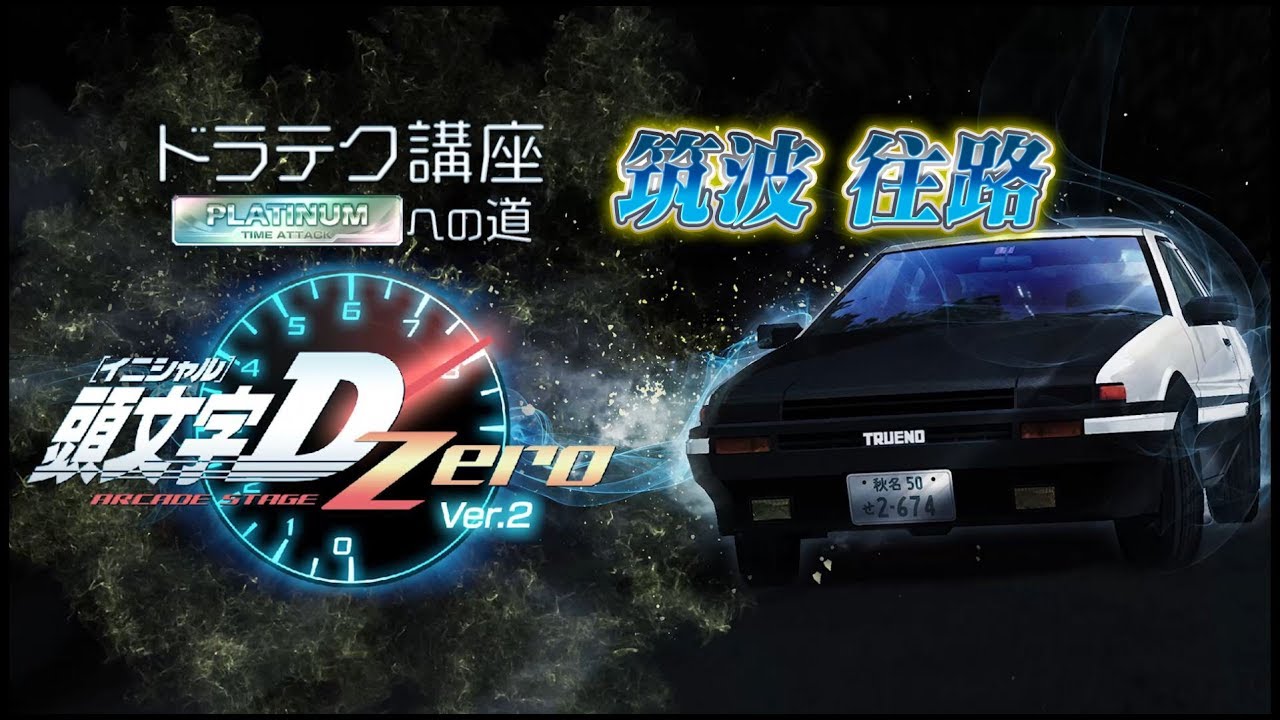 頭文字D ARCADE STAGE Zero Ver.2』ドラテク講座 PLATINUMへの道 筑波