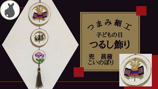 端午の節句 こどもの日【つまみ細工】HANDICRAFT 兜 こいのぼり 菖蒲
