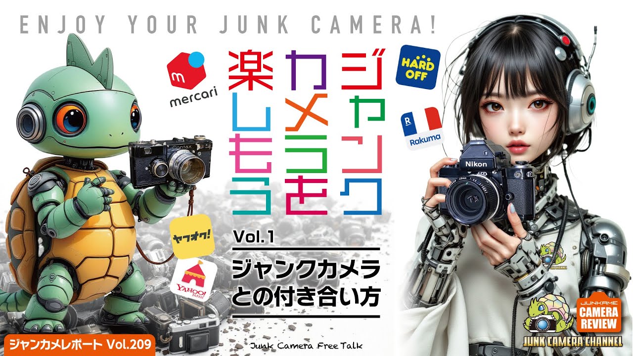 ジャンクカメラを楽しもう」Vol.1 ジャンクカメラとの付き合い方