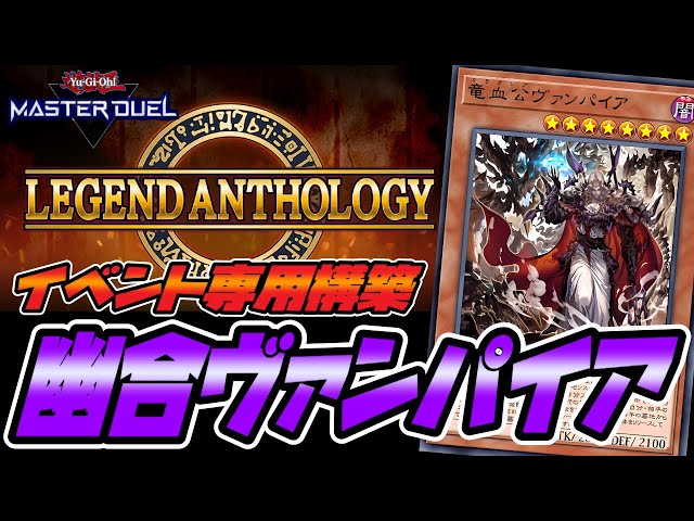 遊戯王マスターデュエル】レジェンドアンソロジー専用構築