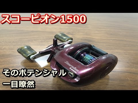 シマノ・スコーピオン1500について語る！【そのポテンシャル一目瞭然