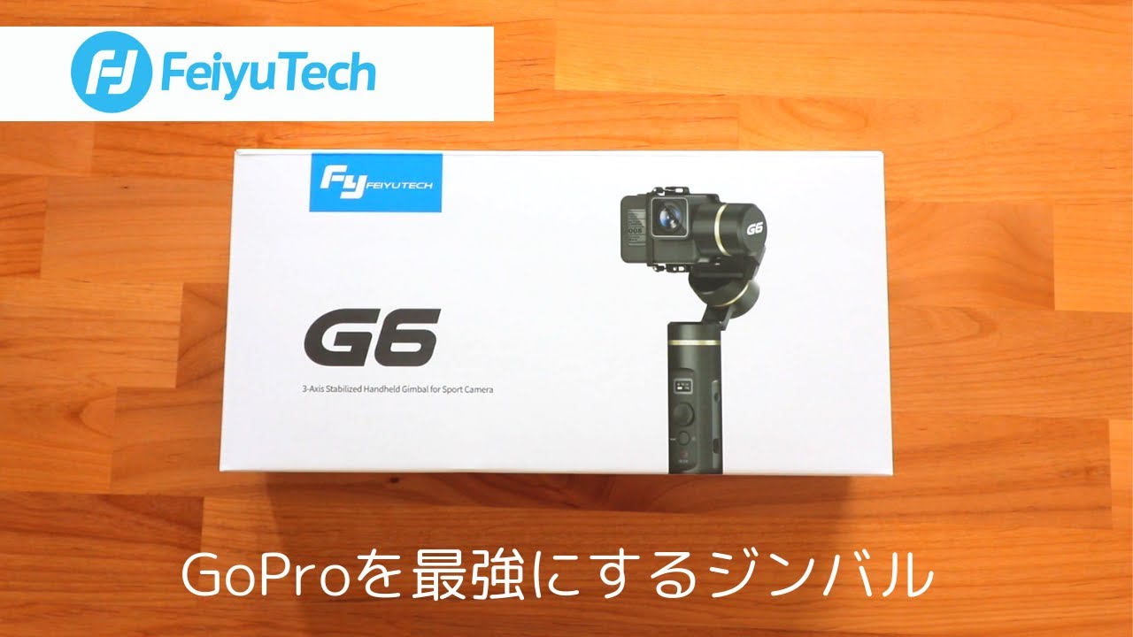 GoPro用ジンバル FeiyuTech G6を徹底レビュー - YouTube