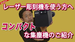 レーザー彫刻の必需品】集塵機が無いとレーザー彫刻機が壊れる
