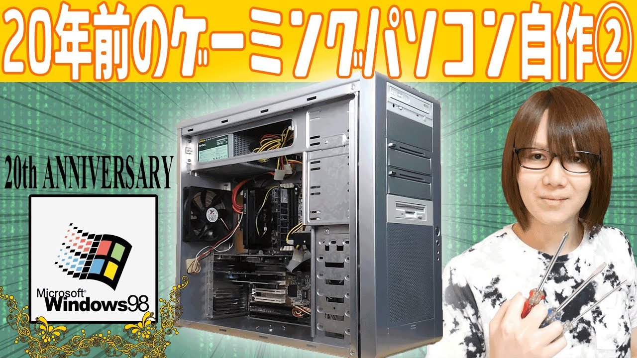 Custom PC] Win98 20th Anniversary② 20-year-old gaming PC custom