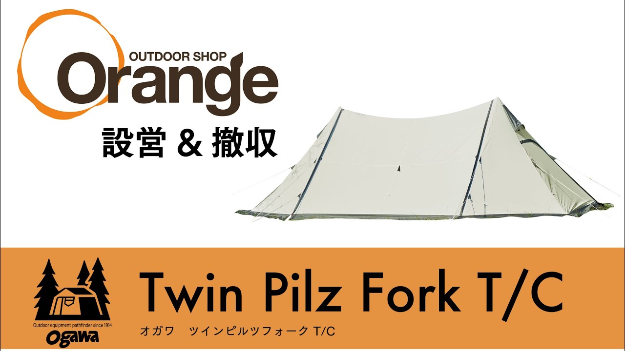 ogawa 【オガワ】ツインピルツフォークT/C「オレンジアウトドア