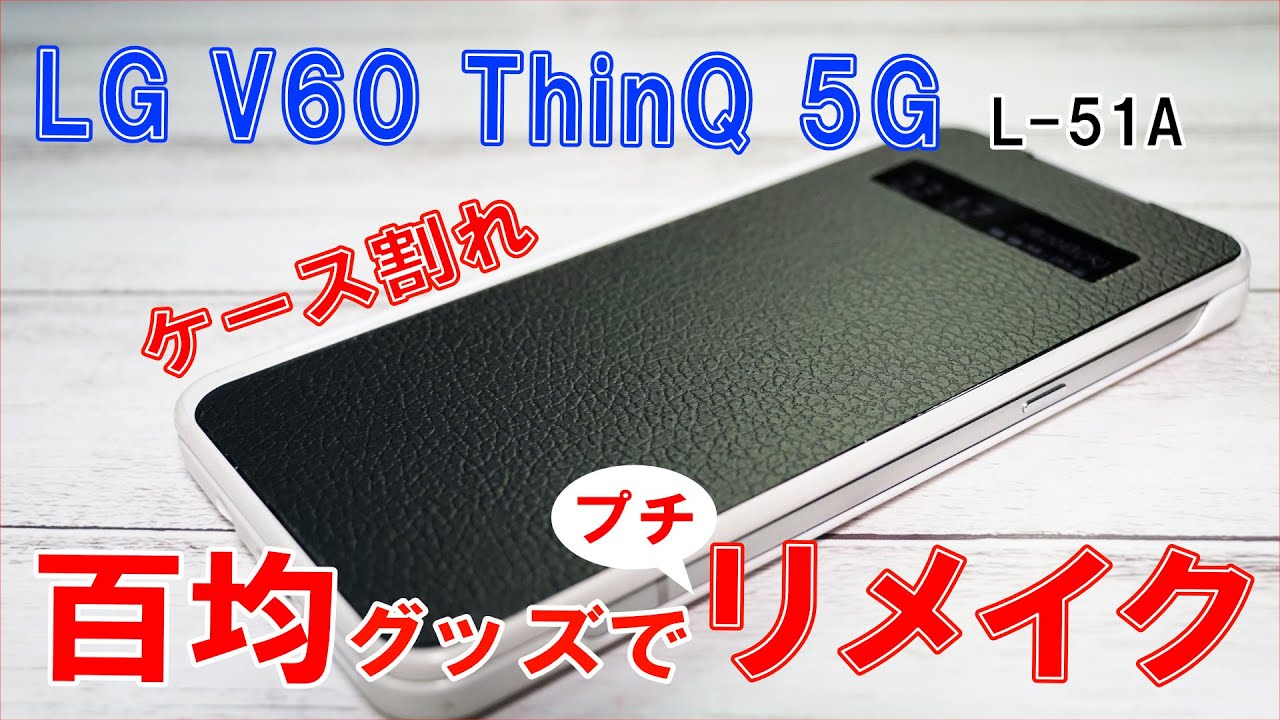 LG V60 ThinQ 5G】デュアルディスプレイカバーの表面ガラスが割れて