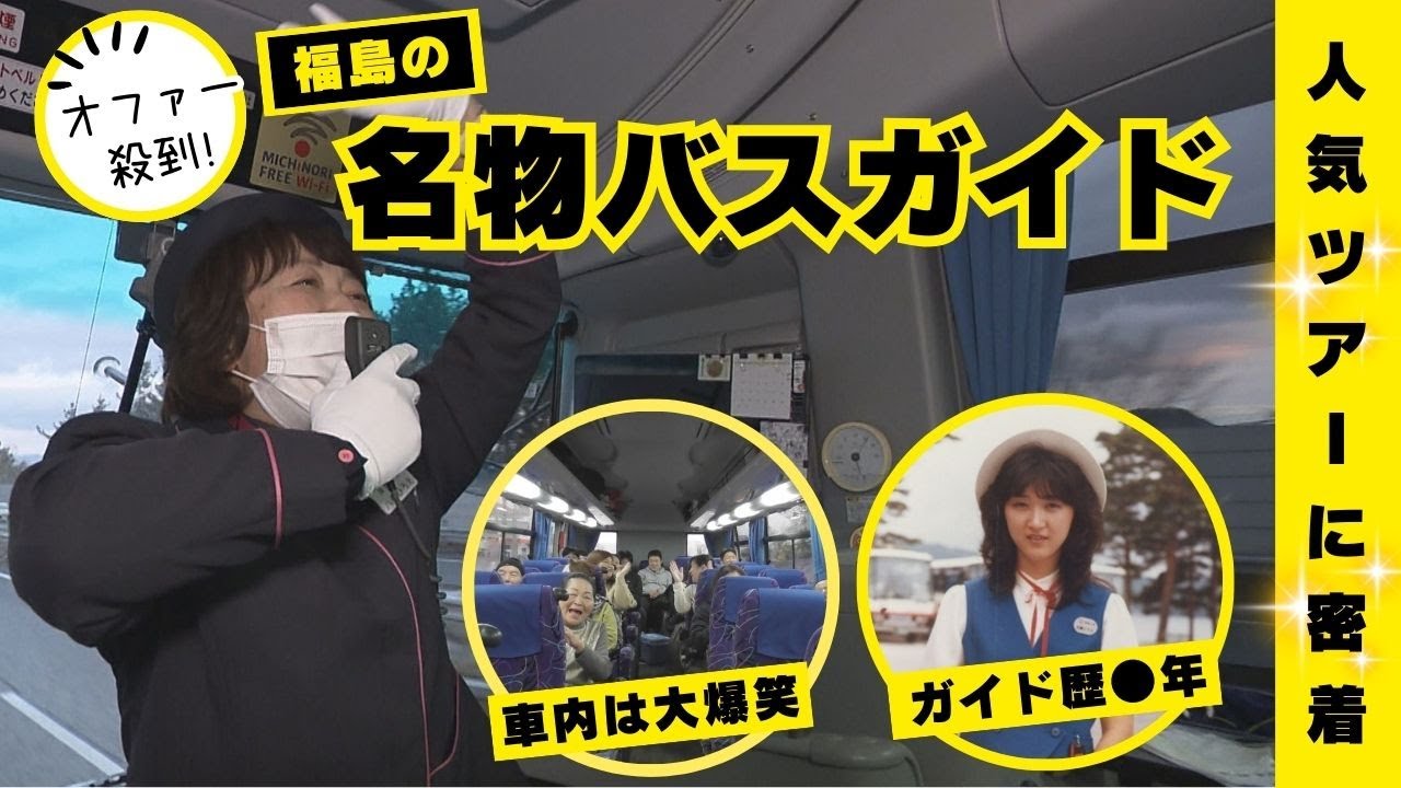 Inundated with offers] A close look at the tours of a famous bus