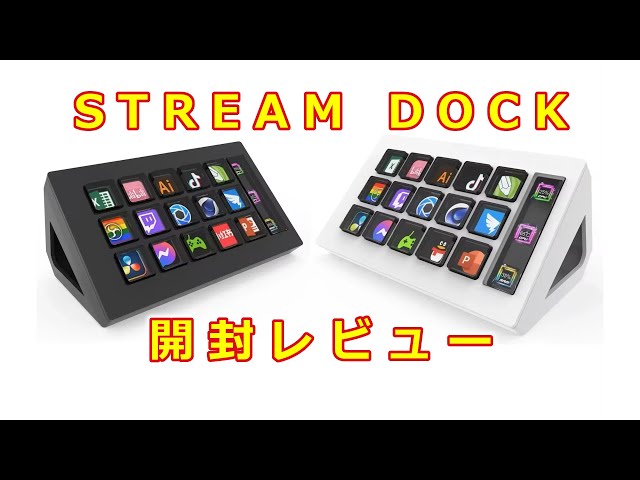 STREAM DOCK 開封レビュー - YouTube