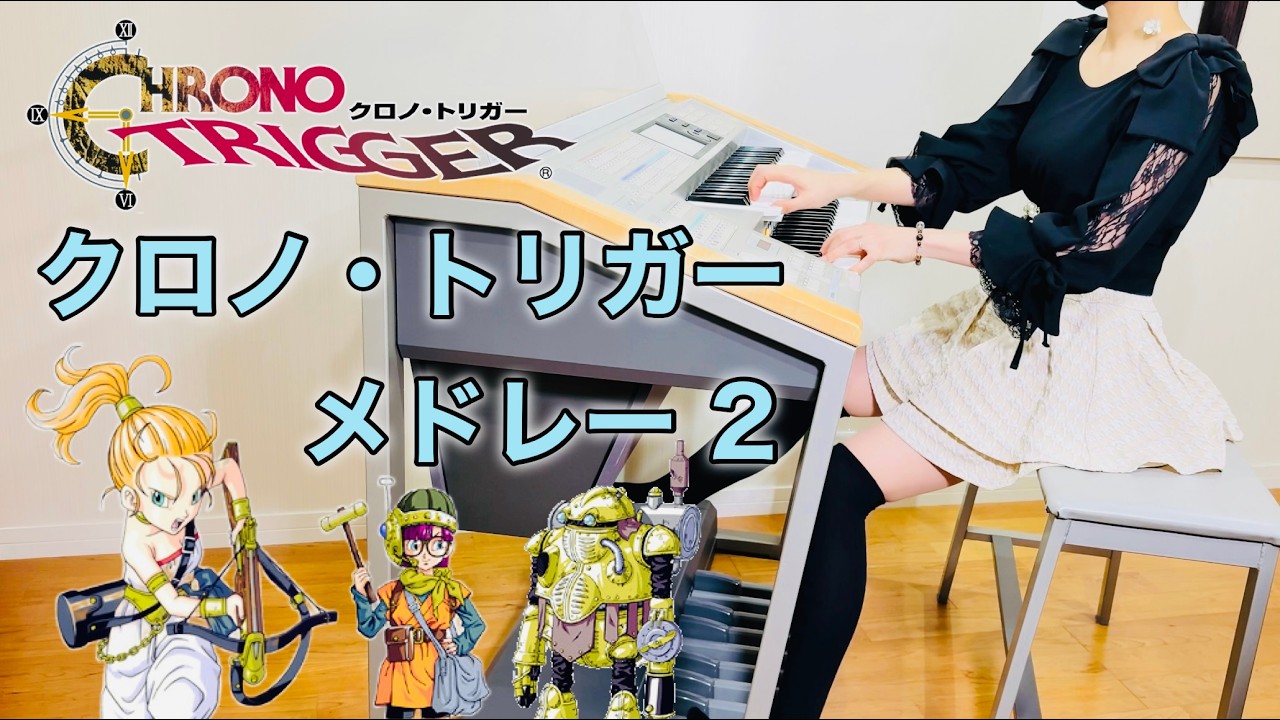 クロノ・トリガー】11曲メドレー｜エレクトーン耳コピ演奏｜Chrono